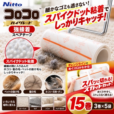 ニトムズ コロコロ カーペットクリーナー 強接着 スペアテープ15巻