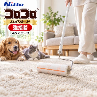 ニトムズ コロコロ カーペットクリーナー 強接着 スペアテープ15巻