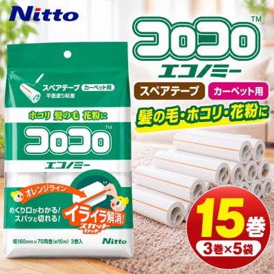 ニトムズ コロコロ カーペットクリーナー エコノミー 15巻