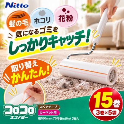 ニトムズ コロコロ カーペットクリーナー エコノミー 15巻