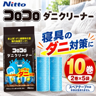 ニトムズ コロコロ ダニクリーナー 布団　寝具に使える 10巻