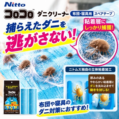 ニトムズ コロコロ ダニクリーナー 布団　寝具に使える 10巻