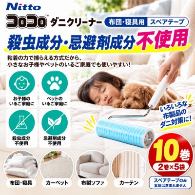 ニトムズ コロコロ ダニクリーナー 布団　寝具に使える 10巻