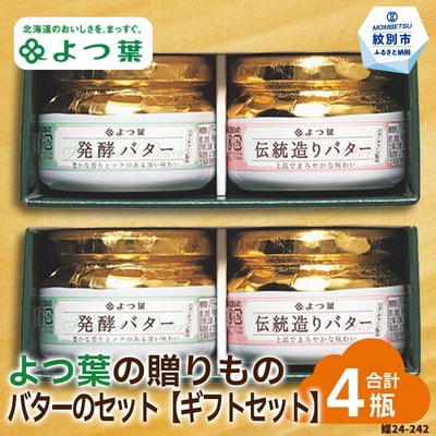 よつ葉の贈りもの バターギフトセット(2セット)