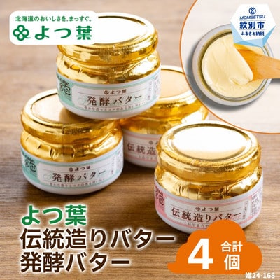 よつ葉伝統造りバター(2個)・発酵バター(2個)セット