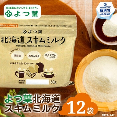 よつ葉スキムミルク(150g)×12袋