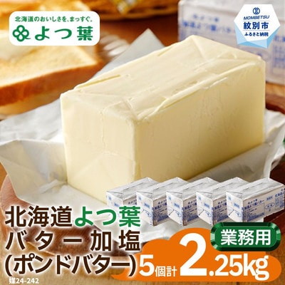 よつ葉ポンドバター加塩(450g)×5【業務用サイズ】