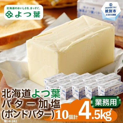 よつ葉ポンドバター加塩(450g)×10【業務用サイズ】
