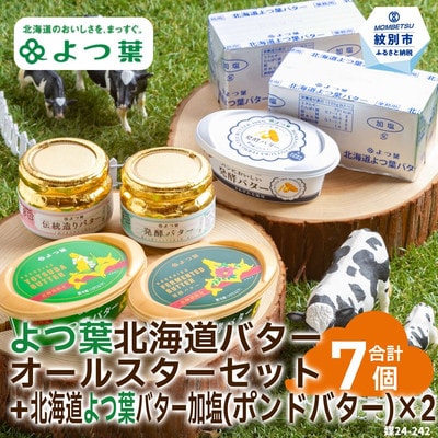 よつ葉北海道バターオールスターセット(5個)+ポンドバター加塩(450g)×2【業務用サイズ】