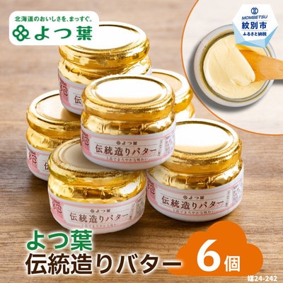 よつ葉伝統造りバター(113g)(6個)
