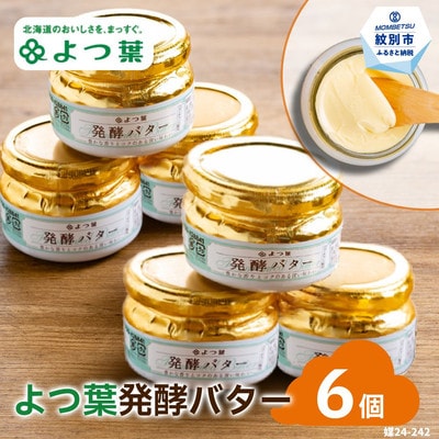 よつ葉発酵バター(113g)(6個)