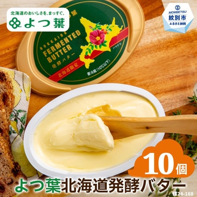 よつ葉　北海道発酵バター125g(北海道限定)×10個