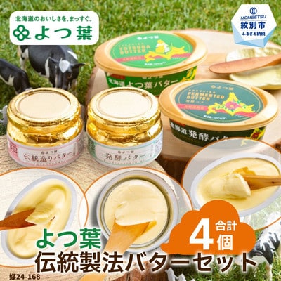 よつ葉 伝統製法バターセット
