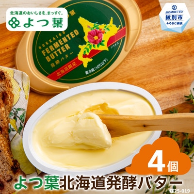 よつ葉　北海道発酵バター125g(北海道限定)×4個