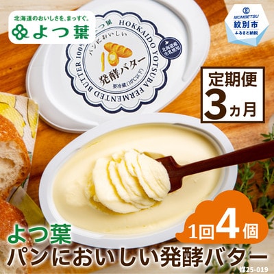 【定期便3カ月】よつ葉パンにおいしい発酵バター(100g)×4個×3回