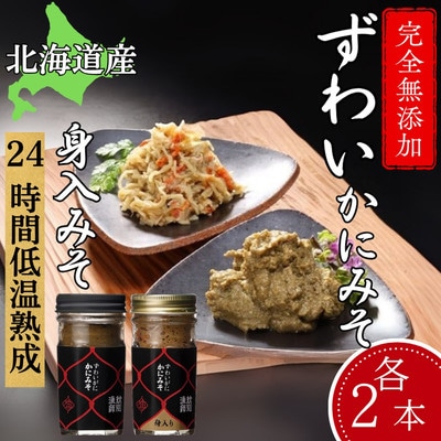 ずわいがに かにみそ55g2本/かにみそ身入55g2本【無添加】|かに ずわいがに 高品質