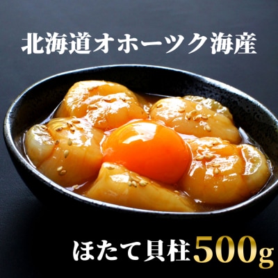 高級!北海道オホーツク海産　冷凍ほたて貝柱(500g)