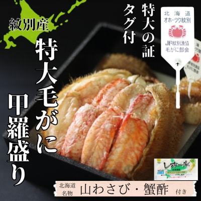 【紋別産】特大毛がに甲羅盛り | 特大のタグ付き かに　かにみそ　無添加　山わさび　蟹酢付