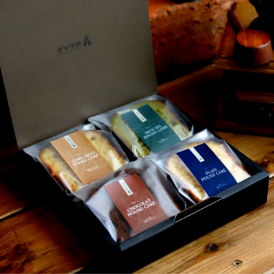 森の麹パウンド4個セット(とうきび味噌麹・チョコレート麹・プレーン麹・抹茶麹)