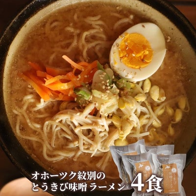 ここだけの味!とうきび味噌の甘味がきいたラーメン4食
