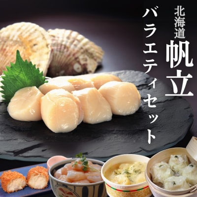 【北海道】帆立バラエティセットB