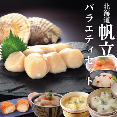 【北海道】帆立バラエティセットC