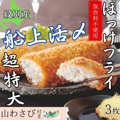 【紋別沖産】活〆特大ほっけのフライ　3枚入り 山わさび付|北海道　グルメ　海鮮