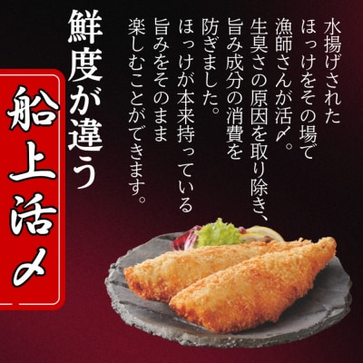 【紋別沖産】活〆特大ほっけのフライ　3枚入り 山わさび付|北海道　グルメ　海鮮