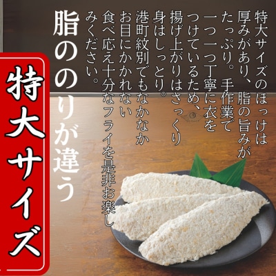 【紋別沖産】活〆特大ほっけのフライ　3枚入り 山わさび付|北海道　グルメ　海鮮