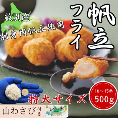 【紋別沖産】 特大帆立のフライ 500g以上 山わさび付|北海道　グルメ　海鮮