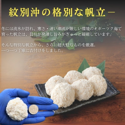 【紋別沖産】 特大帆立のフライ 500g以上 山わさび付|北海道　グルメ　海鮮