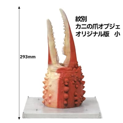 紋別 カニの爪オブジェ - オリジナル版, 小 -