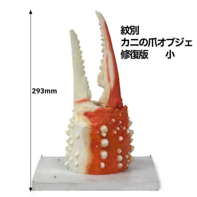 紋別 カニの爪オブジェ - 修復版, 小 -