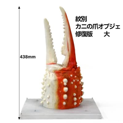 紋別 カニの爪オブジェ - 修復版, 大 -