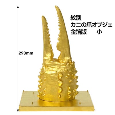 紋別 カニの爪オブジェ - 金箔版, 小 -