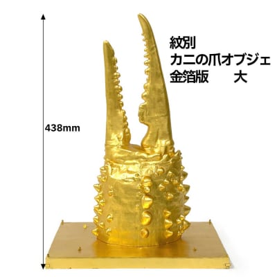 紋別 カニの爪オブジェ - 金箔版, 大 -