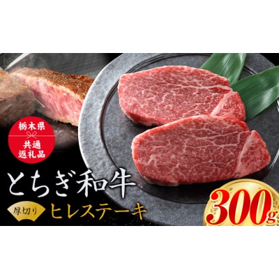 黒毛和牛とちぎ和牛 ヒレ約300g《30日以内に出荷予定(土日祝除く)》
