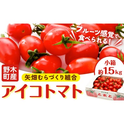 アイコ トマト 約1.5kg 小箱 矢畑むらづくり組合《11月上旬-2027年3月末頃出荷予定》