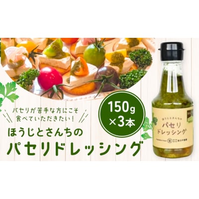パセリのドレッシング 150g×3本入り 《90日以内に出荷予定(土日祝除く)》