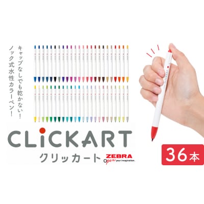 【ゼブラ】クリッカート 36色 ペン zebra  《30日以内に出荷予定(土日祝除く)》