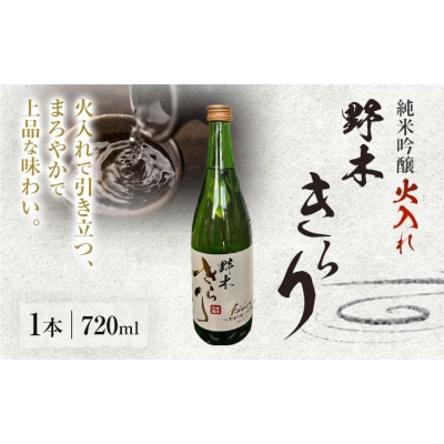 日本酒 地酒 野木きらり 純米吟醸 火入れ 720ml《30日以内に出荷予定(土日祝除く)》