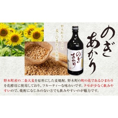 焼酎 地酒 ひまわり 酵母 のぎあかり 1本 720ml《90日以内に出荷予定(土日祝除く)》
