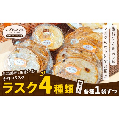 ラスク 4種 セット 各1袋 天然酵母と国産小麦の手作りラスク《30日以内に出荷予定(土日祝除く)》