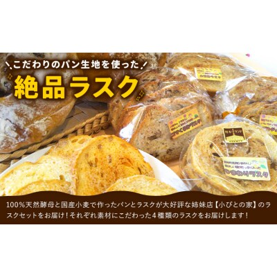 ラスク 4種 セット 各1袋 天然酵母と国産小麦の手作りラスク《30日以内に出荷予定(土日祝除く)》
