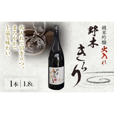 日本酒 地酒 野木きらり 純米吟醸 火入れ 1.8l《30日以内に出荷予定(土日祝除く)》