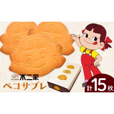 お菓子 焼き菓子 不二家 ペコサブレ 15枚 (株)不二家《30日以内に出荷予定(土日祝除く)》
