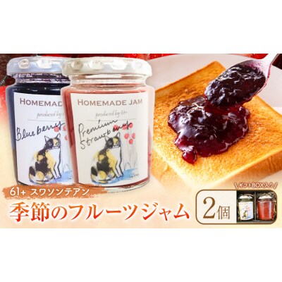 栃木県産の旬のフルーツを使った無添加ジャム2個 ギフトボックス《90日以内に出荷予定(土日祝除く)》