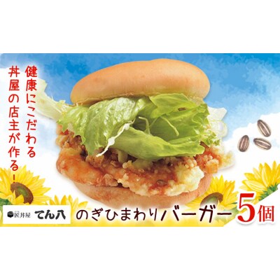ハンバーガー のぎひまわりバーガー 5個 匠丼屋てん八《30日以内に出荷予定(土日祝除く)》