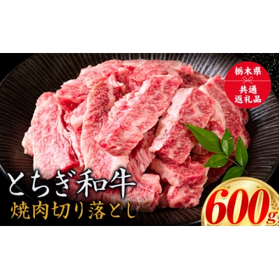 黒毛和牛 とちぎ和牛 焼肉 切り落とし 600g《30日以内に出荷予定(土日祝除く)》