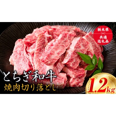 黒毛和牛 とちぎ和牛 焼肉 切り落とし 1200g《30日以内に出荷予定(土日祝除く)》